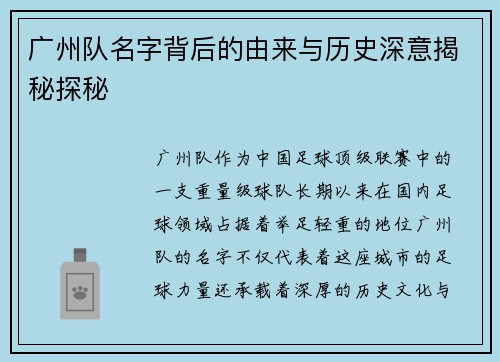 广州队名字背后的由来与历史深意揭秘探秘