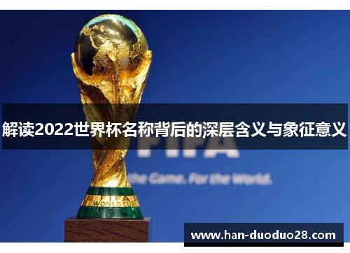 解读2022世界杯名称背后的深层含义与象征意义