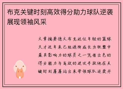 布克关键时刻高效得分助力球队逆袭展现领袖风采