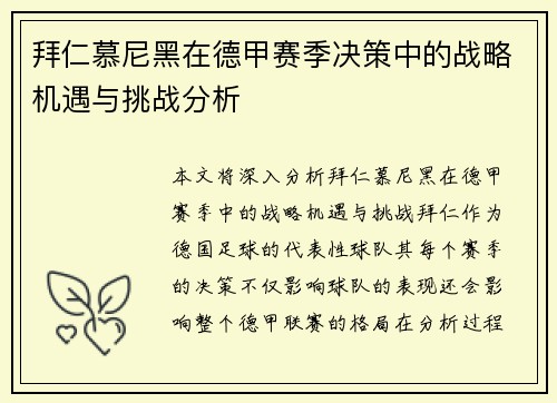 拜仁慕尼黑在德甲赛季决策中的战略机遇与挑战分析
