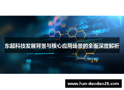 东超科技发展背景与核心应用场景的全面深度解析