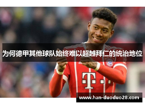 为何德甲其他球队始终难以超越拜仁的统治地位