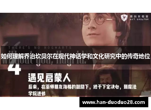 如何理解乔治坎贝尔在现代神话学和文化研究中的传奇地位 如何理解乔治坎贝尔在现代神话学和文化研究中的传奇地位