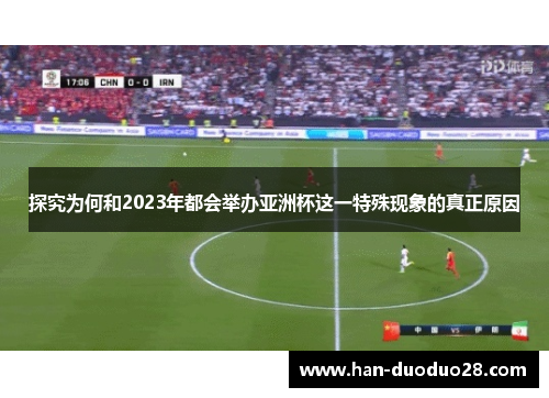 探究为何和2023年都会举办亚洲杯这一特殊现象的真正原因 探究为何和2023年都会举办亚洲杯这一特殊现象的真正原因