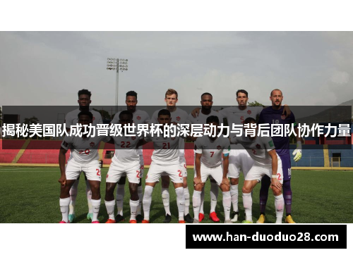 揭秘美国队成功晋级世界杯的深层动力与背后团队协作力量