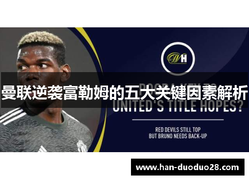 曼联逆袭富勒姆的五大关键因素解析