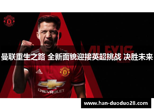 曼联重生之路 全新面貌迎接英超挑战 决胜未来