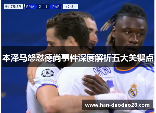 本泽马怒怼德尚事件深度解析五大关键点 本泽马怒怼德尚事件深度解析五大关键点