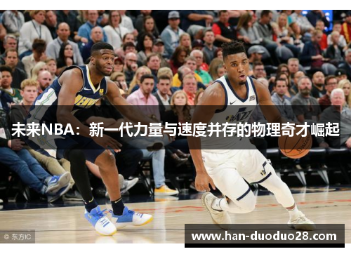 未来NBA：新一代力量与速度并存的物理奇才崛起