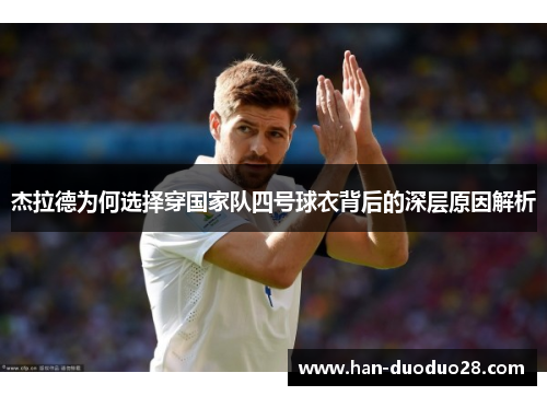 杰拉德为何选择穿国家队四号球衣背后的深层原因解析