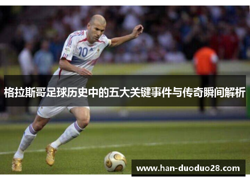 格拉斯哥足球历史中的五大关键事件与传奇瞬间解析 格拉斯哥足球历史中的五大关键事件与传奇瞬间解析