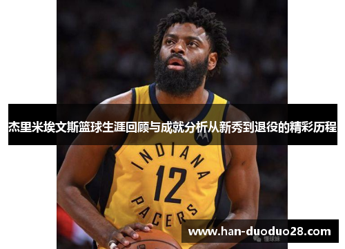 杰里米埃文斯篮球生涯回顾与成就分析从新秀到退役的精彩历程 杰里米埃文斯篮球生涯回顾与成就分析从新秀到退役的精彩历程