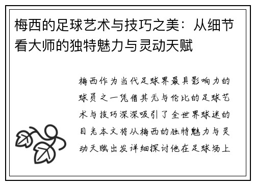 梅西的足球艺术与技巧之美:从细节看大师的独特魅力与灵动天赋 梅西的足球艺术与技巧之美:从细节看大师的独特魅力与灵动天赋