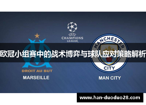 欧冠小组赛中的战术博弈与球队应对策略解析 欧冠小组赛中的战术博弈与球队应对策略解析