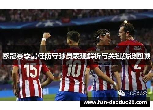 欧冠赛季最佳防守球员表现解析与关键战役回顾 欧冠赛季最佳防守球员表现解析与关键战役回顾