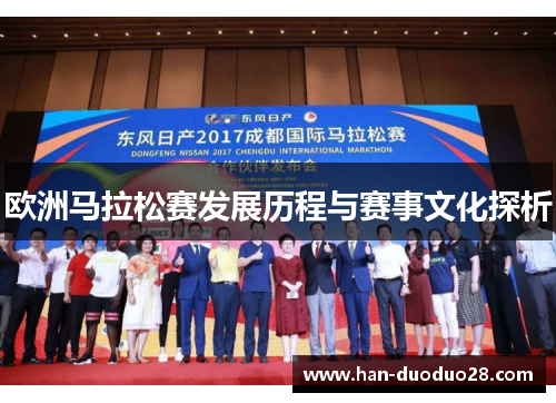 欧洲马拉松赛发展历程与赛事文化探析 欧洲马拉松赛发展历程与赛事文化探析