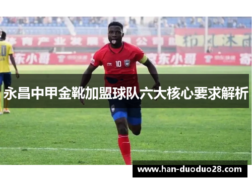 永昌中甲金靴加盟球队六大核心要求解析