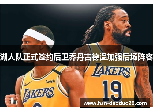 湖人队正式签约后卫乔丹古德温加强后场阵容