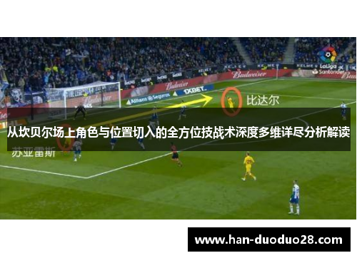 从坎贝尔场上角色与位置切入的全方位技战术深度多维详尽分析解读