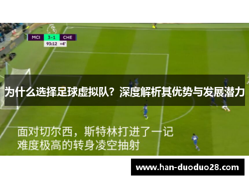 为什么选择足球虚拟队？深度解析其优势与发展潜力
