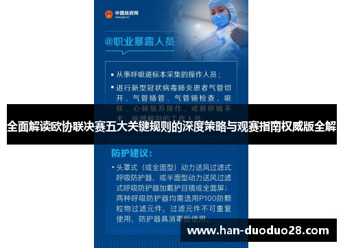 全面解读欧协联决赛五大关键规则的深度策略与观赛指南权威版全解