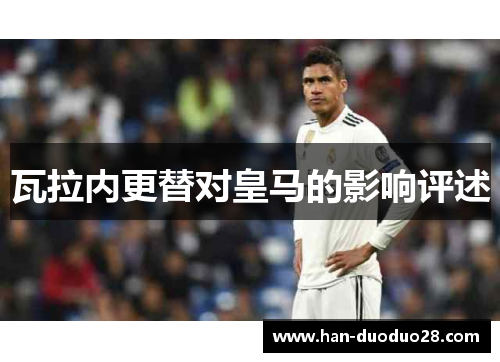 瓦拉内更替对皇马的影响评述 瓦拉内更替对皇马的影响评述