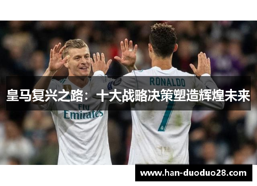 皇马复兴之路：十大战略决策塑造辉煌未来