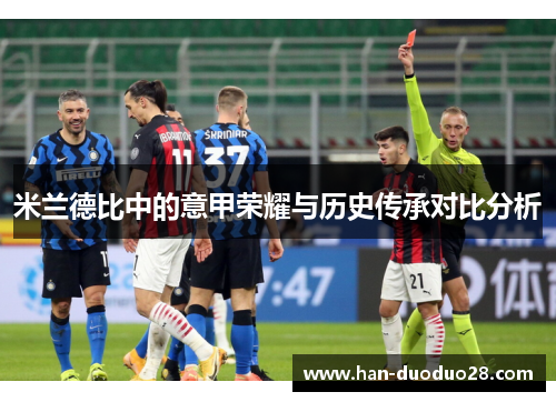 米兰德比中的意甲荣耀与历史传承对比分析 米兰德比中的意甲荣耀与历史传承对比分析