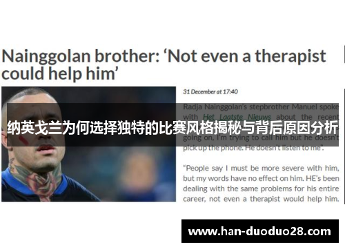 纳英戈兰为何选择独特的比赛风格揭秘与背后原因分析 纳英戈兰为何选择独特的比赛风格揭秘与背后原因分析