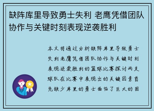 缺阵库里导致勇士失利 老鹰凭借团队协作与关键时刻表现逆袭胜利