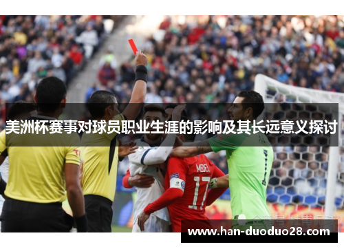 美洲杯赛事对球员职业生涯的影响及其长远意义探讨