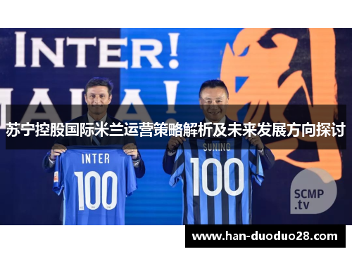 苏宁控股国际米兰运营策略解析及未来发展方向探讨