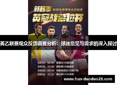 英乙联赛观众反馈调查分析:球迷意见与需求的深入探讨 英乙联赛观众反馈调查分析:球迷意见与需求的深入探讨