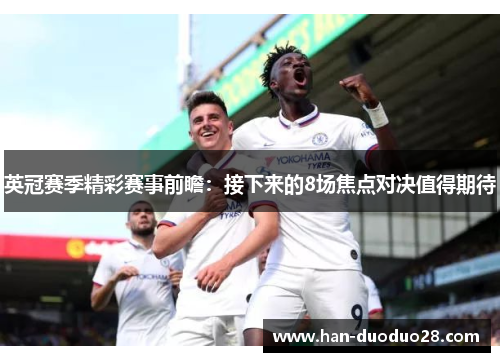 英冠赛季精彩赛事前瞻：接下来的8场焦点对决值得期待