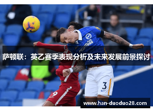 萨顿联:英乙赛季表现分析及未来发展前景探讨 萨顿联:英乙赛季表现分析及未来发展前景探讨