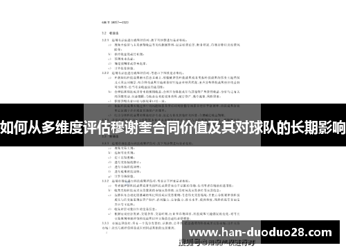 如何从多维度评估穆谢奎合同价值及其对球队的长期影响 如何从多维度评估穆谢奎合同价值及其对球队的长期影响