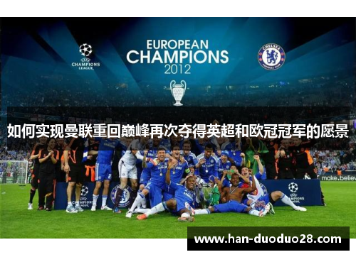 如何实现曼联重回巅峰再次夺得英超和欧冠冠军的愿景 如何实现曼联重回巅峰再次夺得英超和欧冠冠军的愿景