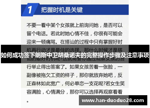 如何成功签下朗斯中卫胡桑诺夫的完整操作步骤及注意事项 如何成功签下朗斯中卫胡桑诺夫的完整操作步骤及注意事项