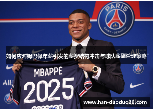 如何应对姆巴佩年薪引发的薪资结构冲击与球队薪酬管理策略