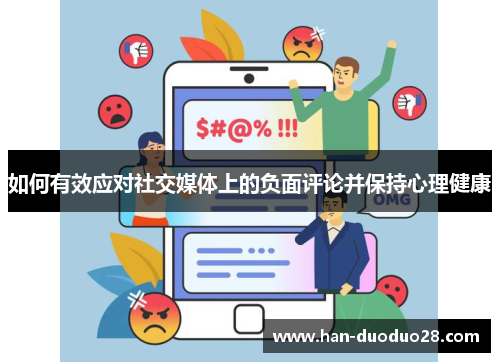 如何有效应对社交媒体上的负面评论并保持心理健康 如何有效应对社交媒体上的负面评论并保持心理健康