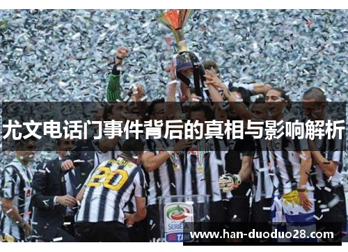 尤文电话门事件背后的真相与影响解析