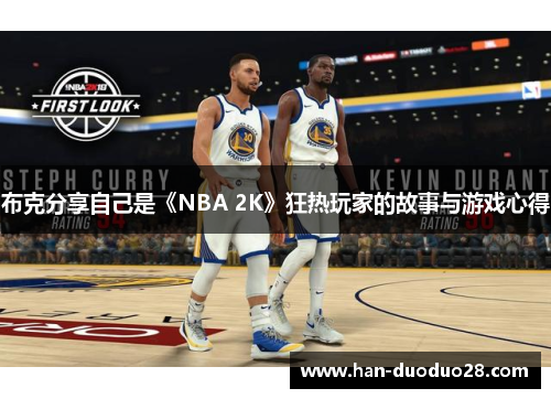 布克分享自己是《NBA 2K》狂热玩家的故事与游戏心得 布克分享自己是《NBA 2K》狂热玩家的故事与游戏心得