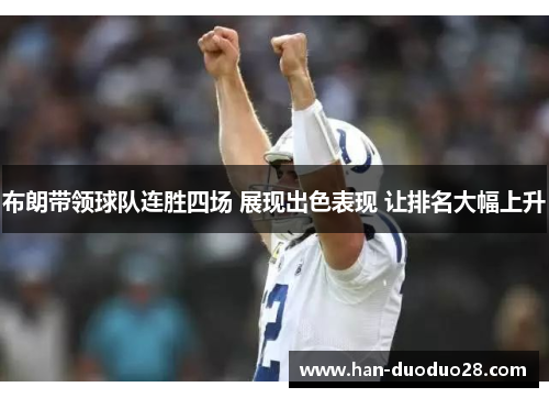 布朗带领球队连胜四场 展现出色表现 让排名大幅上升