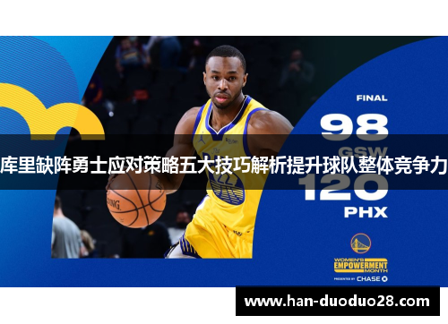 库里缺阵勇士应对策略五大技巧解析提升球队整体竞争力