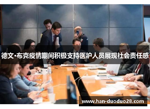 德文·布克疫情期间积极支持医护人员展现社会责任感