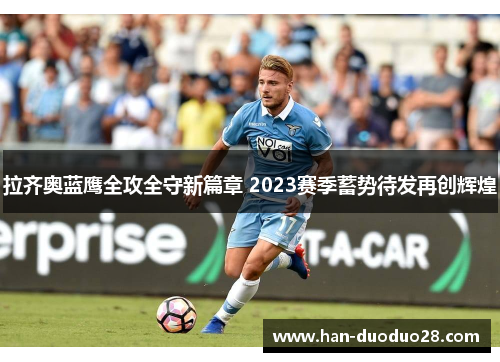 拉齐奥蓝鹰全攻全守新篇章 2023赛季蓄势待发再创辉煌