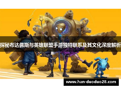 探秘布达佩斯与英雄联盟手游独特联系及其文化深度解析