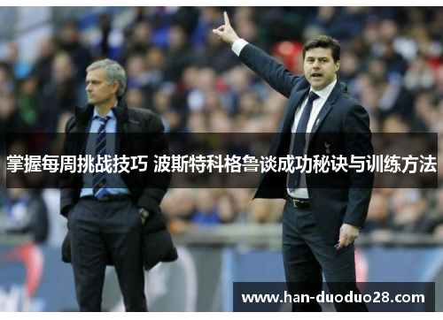 掌握每周挑战技巧 波斯特科格鲁谈成功秘诀与训练方法