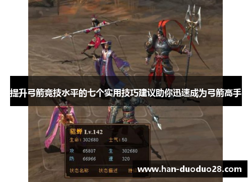 提升弓箭竞技水平的七个实用技巧建议助你迅速成为弓箭高手