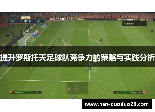 提升罗斯托夫足球队竞争力的策略与实践分析